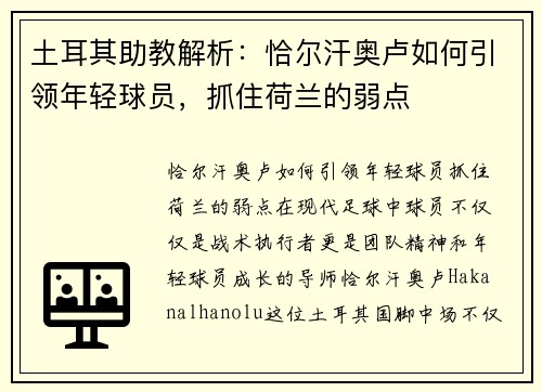 土耳其助教解析：恰尔汗奥卢如何引领年轻球员，抓住荷兰的弱点