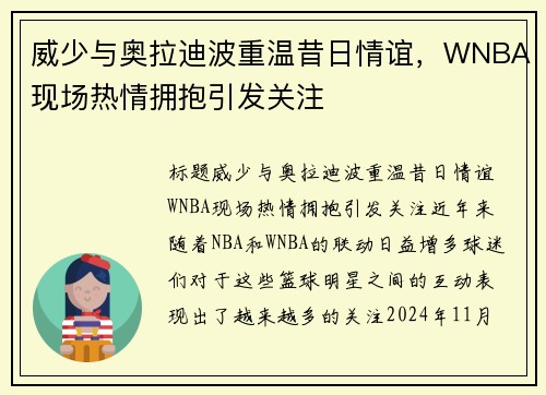 威少与奥拉迪波重温昔日情谊，WNBA现场热情拥抱引发关注
