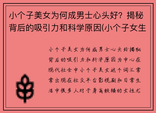 小个子美女为何成男士心头好？揭秘背后的吸引力和科学原因(小个子女生男人喜欢吗)