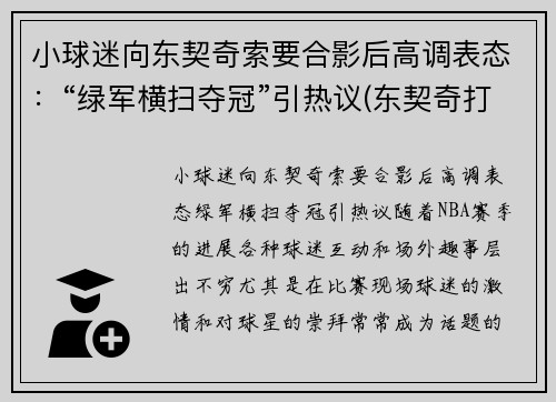 小球迷向东契奇索要合影后高调表态：“绿军横扫夺冠”引热议(东契奇打球像谁)
