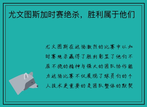 尤文图斯加时赛绝杀，胜利属于他们