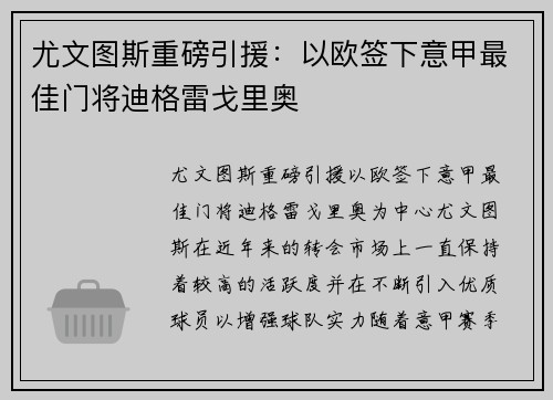尤文图斯重磅引援：以欧签下意甲最佳门将迪格雷戈里奥