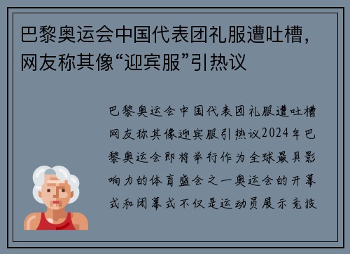巴黎奥运会中国代表团礼服遭吐槽，网友称其像“迎宾服”引热议