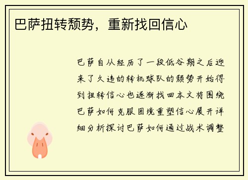 巴萨扭转颓势，重新找回信心