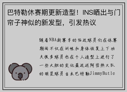 巴特勒休赛期更新造型！INS晒出与门帘子神似的新发型，引发热议