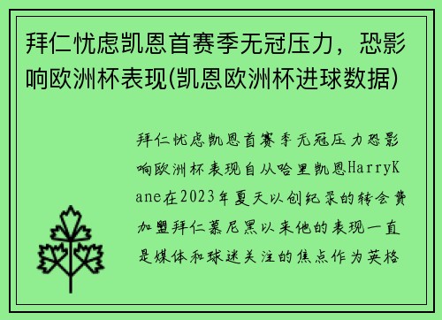 拜仁忧虑凯恩首赛季无冠压力，恐影响欧洲杯表现(凯恩欧洲杯进球数据)