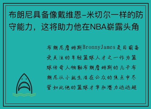 布朗尼具备像戴维恩-米切尔一样的防守能力，这将助力他在NBA崭露头角