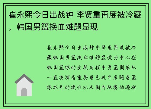 崔永熙今日出战钟 李贤重再度被冷藏，韩国男篮换血难题显现