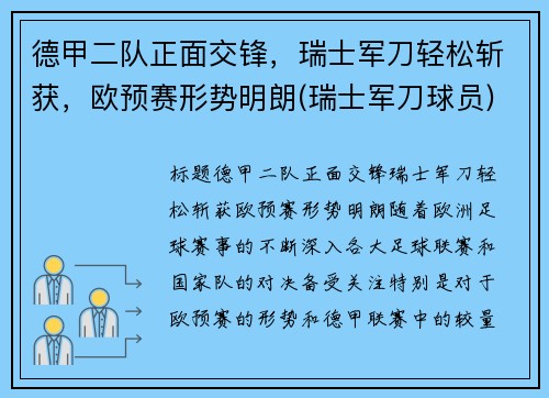 德甲二队正面交锋，瑞士军刀轻松斩获，欧预赛形势明朗(瑞士军刀球员)