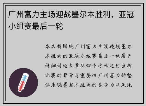 广州富力主场迎战墨尔本胜利，亚冠小组赛最后一轮