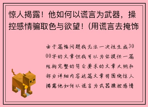 惊人揭露！他如何以谎言为武器，操控感情骗取色与欲望！(用谎言去掩饰谎言)