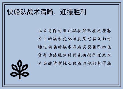 快船队战术清晰，迎接胜利