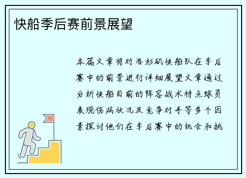 快船季后赛前景展望
