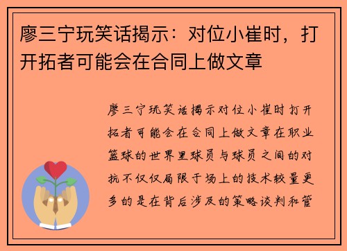 廖三宁玩笑话揭示：对位小崔时，打开拓者可能会在合同上做文章