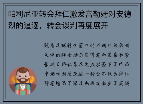 帕利尼亚转会拜仁激发富勒姆对安德烈的追逐，转会谈判再度展开