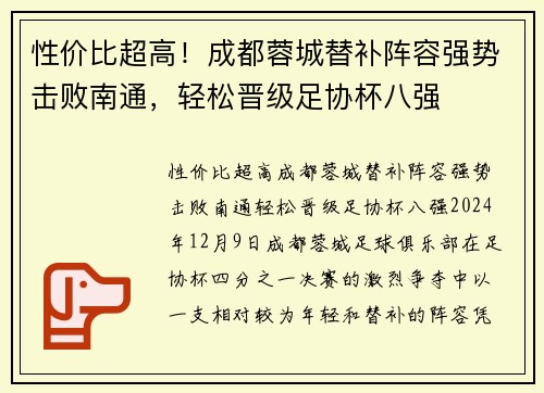 性价比超高！成都蓉城替补阵容强势击败南通，轻松晋级足协杯八强