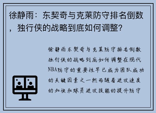 徐静雨：东契奇与克莱防守排名倒数，独行侠的战略到底如何调整？