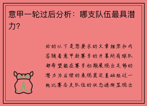 意甲一轮过后分析：哪支队伍最具潜力？