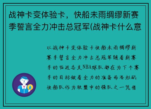 战神卡变体验卡，快船未雨绸缪新赛季誓言全力冲击总冠军(战神卡什么意思)