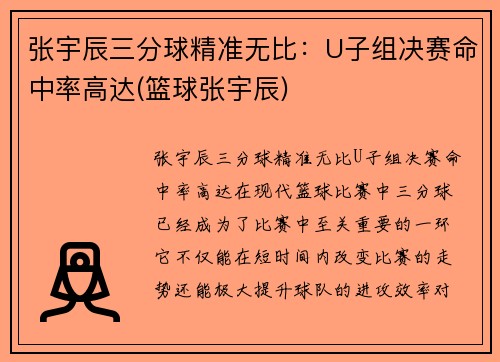张宇辰三分球精准无比：U子组决赛命中率高达(篮球张宇辰)