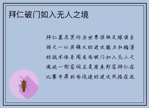 拜仁破门如入无人之境