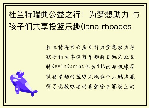 杜兰特瑞典公益之行：为梦想助力 与孩子们共享投篮乐趣(lana rhoades 杜兰特)