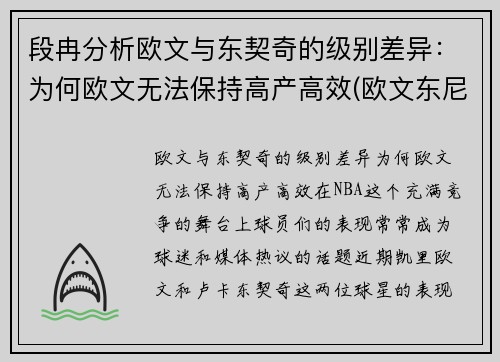 段冉分析欧文与东契奇的级别差异：为何欧文无法保持高产高效(欧文东尼)