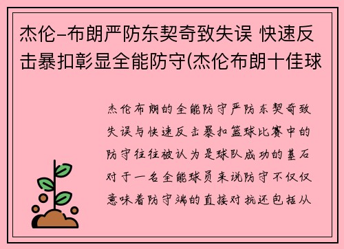 杰伦-布朗严防东契奇致失误 快速反击暴扣彰显全能防守(杰伦布朗十佳球)