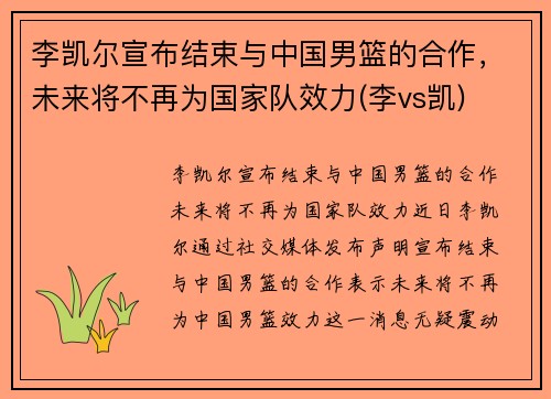 李凯尔宣布结束与中国男篮的合作，未来将不再为国家队效力(李vs凯)