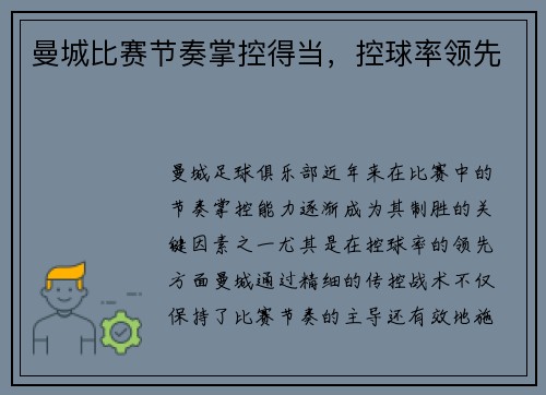 曼城比赛节奏掌控得当，控球率领先