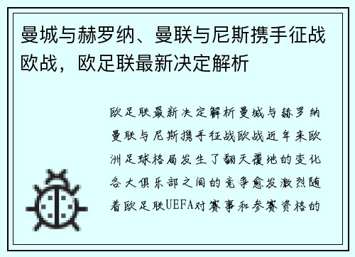 曼城与赫罗纳、曼联与尼斯携手征战欧战，欧足联最新决定解析