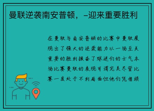 曼联逆袭南安普顿，-迎来重要胜利