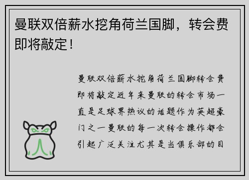曼联双倍薪水挖角荷兰国脚，转会费即将敲定！