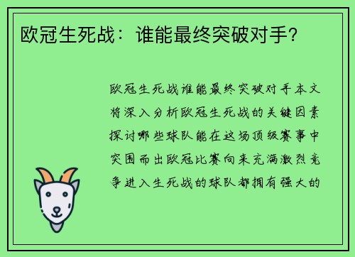 欧冠生死战：谁能最终突破对手？