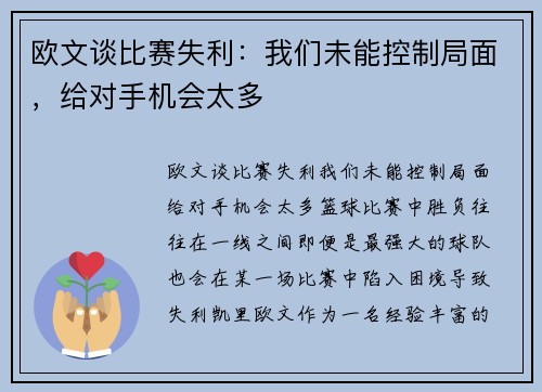 欧文谈比赛失利：我们未能控制局面，给对手机会太多