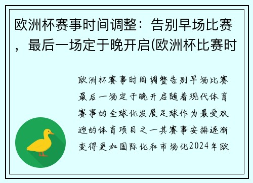欧洲杯赛事时间调整：告别早场比赛，最后一场定于晚开启(欧洲杯比赛时间安排)