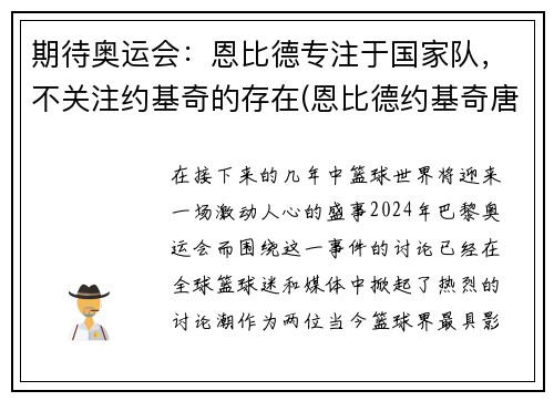 期待奥运会：恩比德专注于国家队，不关注约基奇的存在(恩比德约基奇唐斯)