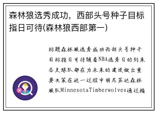 森林狼选秀成功，西部头号种子目标指日可待(森林狼西部第一)