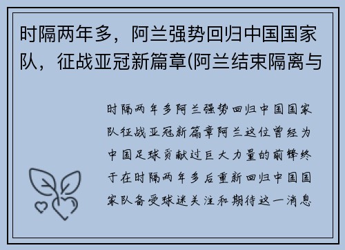 时隔两年多，阿兰强势回归中国国家队，征战亚冠新篇章(阿兰结束隔离与国足会合)