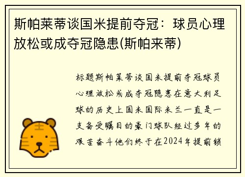 斯帕莱蒂谈国米提前夺冠：球员心理放松或成夺冠隐患(斯帕来蒂)