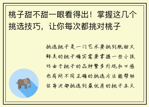 桃子甜不甜一眼看得出！掌握这几个挑选技巧，让你每次都挑对桃子
