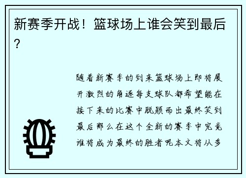 新赛季开战！篮球场上谁会笑到最后？