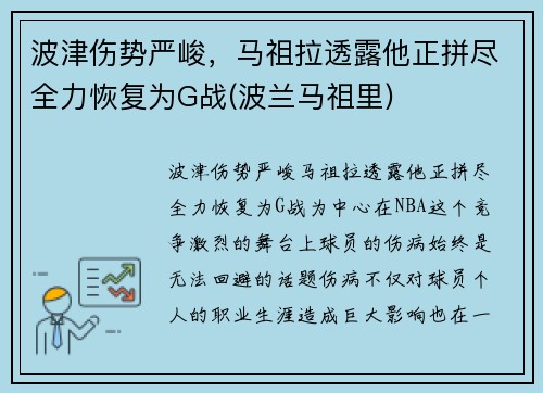 波津伤势严峻，马祖拉透露他正拼尽全力恢复为G战(波兰马祖里)