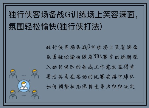 独行侠客场备战G训练场上笑容满面，氛围轻松愉快(独行侠打法)