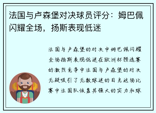 法国与卢森堡对决球员评分：姆巴佩闪耀全场，扬斯表现低迷