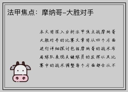 法甲焦点：摩纳哥-大胜对手