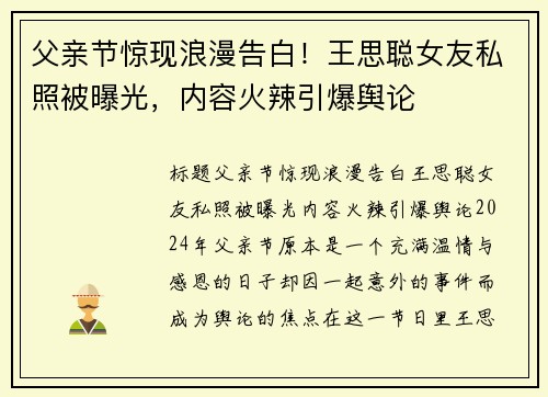 父亲节惊现浪漫告白！王思聪女友私照被曝光，内容火辣引爆舆论