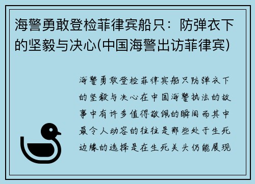 海警勇敢登检菲律宾船只：防弹衣下的坚毅与决心(中国海警出访菲律宾)