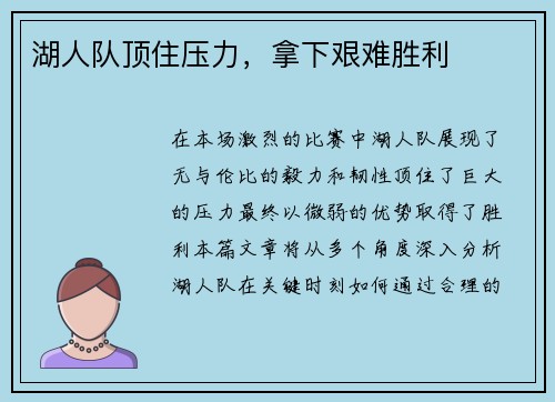 湖人队顶住压力，拿下艰难胜利
