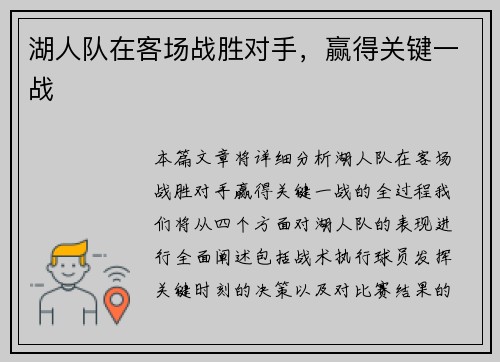 湖人队在客场战胜对手，赢得关键一战
